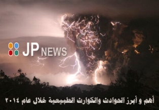 أهم و أبرز الحوادث والكوارث الطبيعية  خلال عام 2014