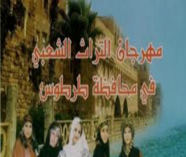 انطلاق فعاليات مهرجان التراث الشعبي بطرطوس  