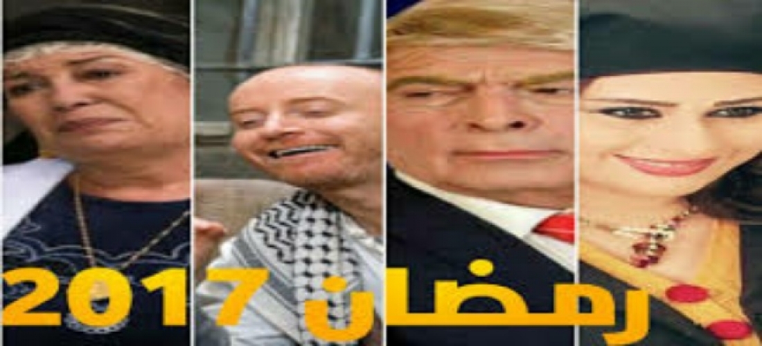 أبرز المسلسلات السورية التي ستعرض في شهر رمضان