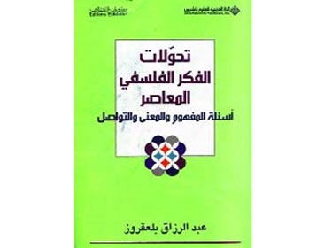 تحولات الفكر الفلسفي المعاصر
