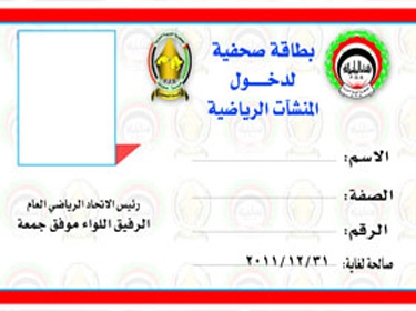تأكيد على اعتماد البطاقة الصحفية الموحدة لدخول المنشآت الرياضية 