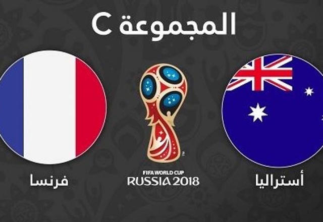 فرنسا واستراليا.. تعرف على تشكيل المنتخبين