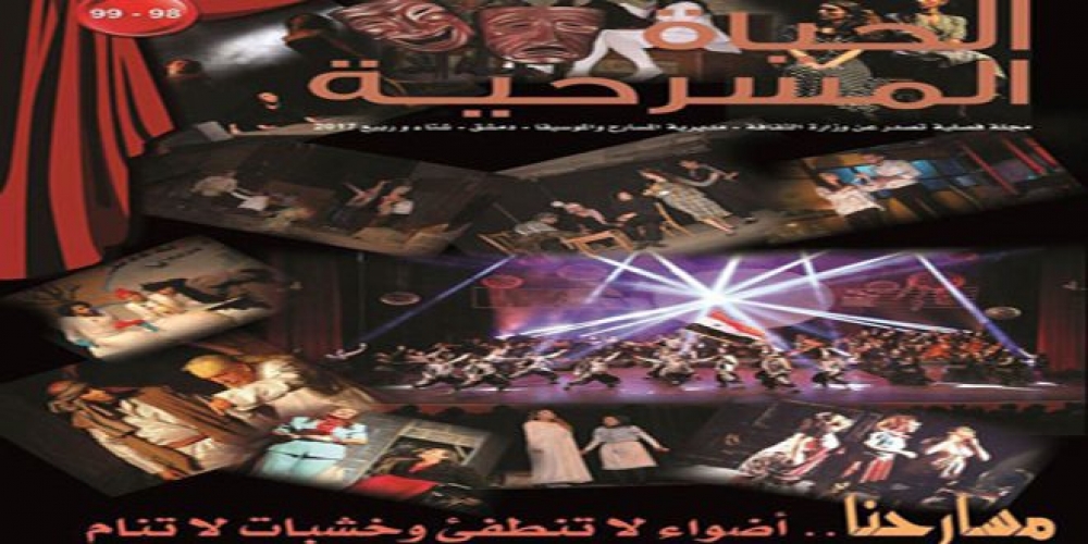 صدور العدد الجديد من الحياة المسرحية بعناوين مميزة