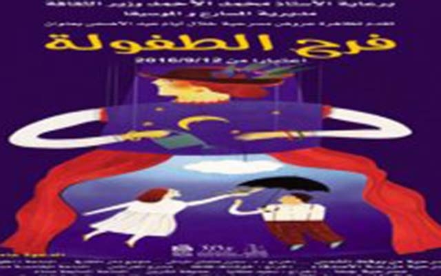 مهرجان “فرح الطفولة” خلال أيام العيد