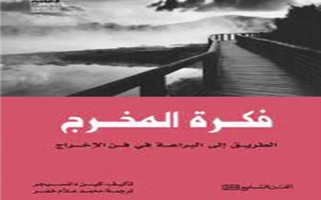  «فكرة المخرج».. الطريق إلى البراعة في فن الإخراج