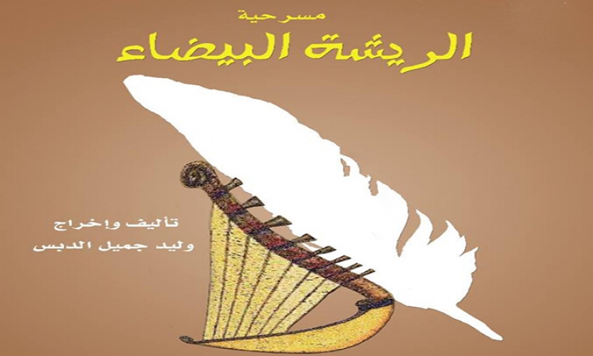  «الريشة البيضاء» تواصل عروضها على خشبة القباني