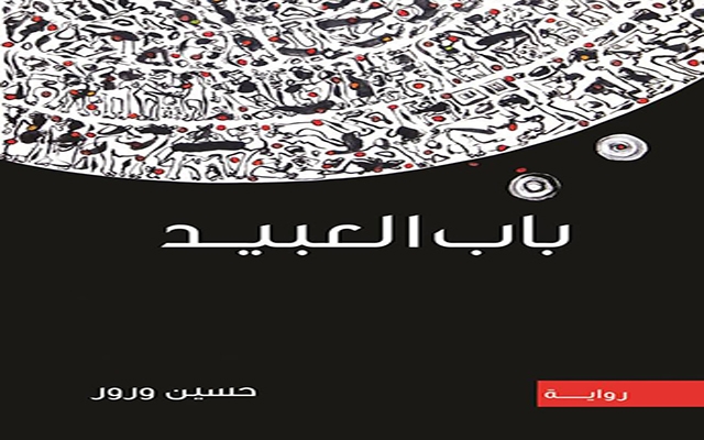  رواية «باب العبيد» لحسين ورور.. تمجيد كفاح الإنسان لحياة أكثر عدالة