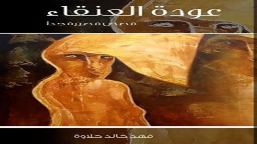 «نوافذ» تفتح هذه المرة على «عودة العنقاء»