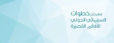 مهرجان خطوات الدولي للأفلام القصيرة يشعل شمعته الخامسة في اللاذقية