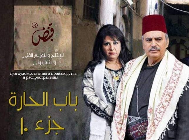 شركة قبنض تفتح باب الحارة بجزئه العاشر وتغلقه بالحادي عشر