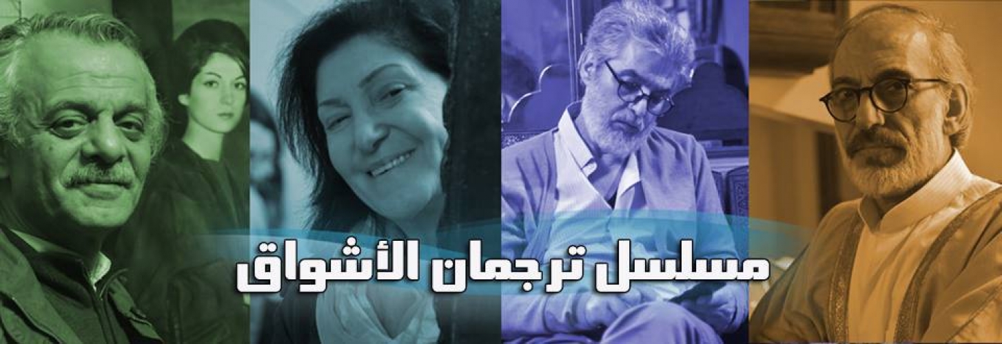 ترجمان الأشواق في طريقه إلى العرض قريباً