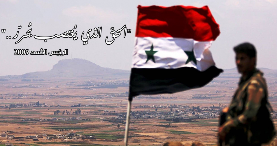 جولاننا السوري المحتل...  حقٌّ مغتصبٌ سيُحرَّر.. (الحلقة الخامسة)