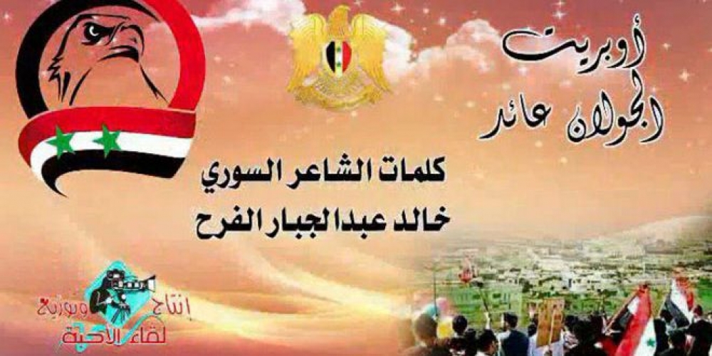 الجولان عائد.. أوبريت غنائي نتاج فنانين سوريين وعراقيين وفلسطينيين