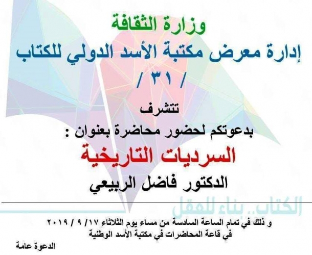  وسط تهليل إعلامي كبير...     طعـنةٌ لسوريا والسوريين في مكتبة الأسد!