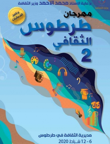 فعاليات متنوعة وشاملة في مهرجان طرطوس الثقافي الثاني   