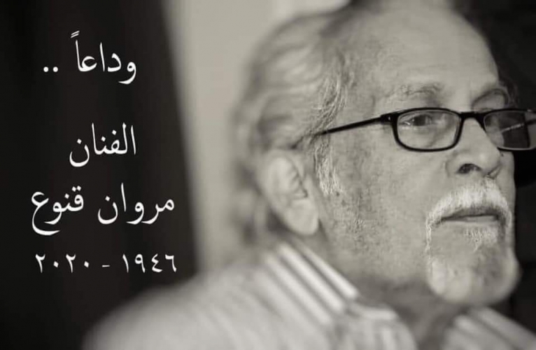 من المسرحيين والمخرجين الإذاعيين السوريين الرواد..رحيل المخرج الكبير مروان قنوع عن 74 عاماً