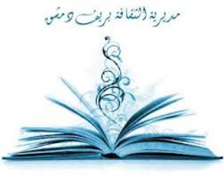 إلكترونياً.. أسبوع ثقافي في مديرية ثقافة ريف دمشق