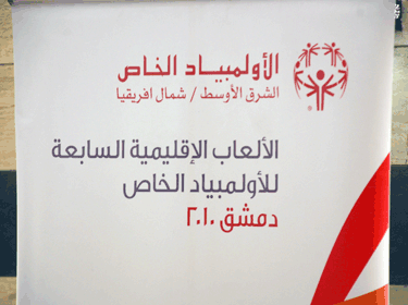 الأولمبياد الخاص للمعاقين ذهنياً ينطلق في دمشق في 25 أيلول المقبل