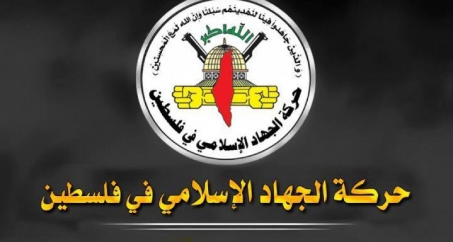  الجهاد الإسلامي: لن نشارك في انتخابات السلطة كونها مسقوفة باتفاق أوسلو