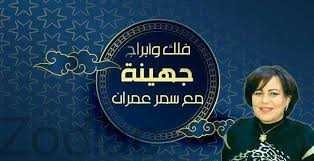 حظك اليوم الأربعاء 28 نيسان مع سمر عمران