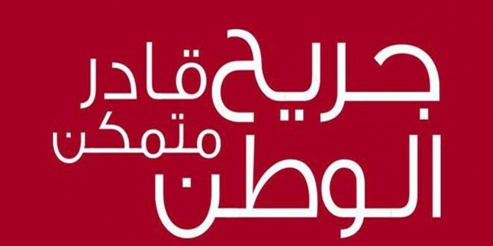 مشروع جريح وطن يعلن بدء إصدار بطاقة التأمين الصحي لشريحة جديدة من جرحى العجز الجزئي