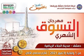 130 شركة بمهرجان صنع في سورية بصالة الجلاء