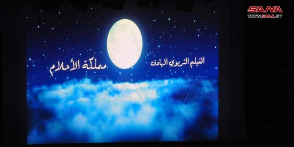 الأول من نوعه في سورية.. (مملكة الأحلام) فيلم تربوي موجه للأطفال