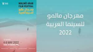 إفتتاح الدورة 12 لمهرجان مالمو للسينما العربية
