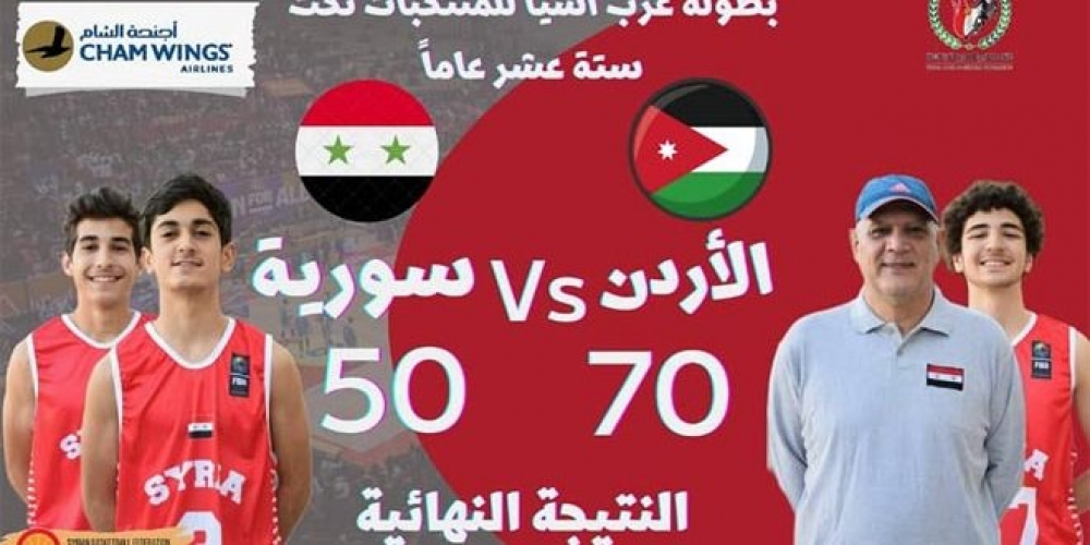 منتخبنا للناشئين يختتم مشاركته ببطولة غرب آسيا لكرة السلة