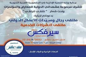 ملتقى رجال وسيدات الأعمال الدولي الأربعاء بدمشق