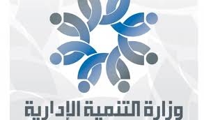 وزارة التنمية الإدارية... بدء تنفيذ الفترة التدريبية الثانية للمديرين المركزيين