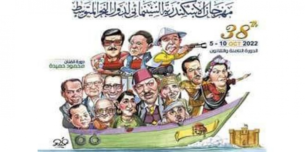 بمشاركة سورية.. انطلاق الدورة الـ 38 لمهرجان الإسكندرية السينمائي غداً