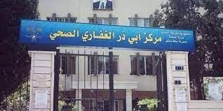 /أبي ذر الغفاري/ أول مركز صحي في سورية يحصل على شهادة الآيزو بالجودة