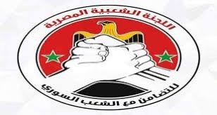 اللجنة الشعبية المصرية للتضامن مع الشعب السوري: أردوغان يسير وفق التوجهات الأمريكية والصهيونية   