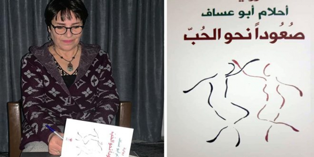 (صعوداً نحو الحب)… رواية جديدة للكاتبة أحلام أبو عساف