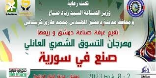 الخميس انطلاق الدورة 140 من مهرجان التسوق (صنع في سورية) في صالة الجلاء بدمشق