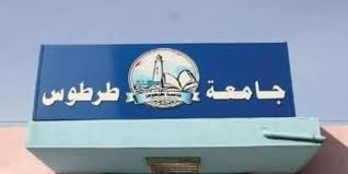 جامعة طرطوس تنقل مراكز الامتحانات إلى أماكن جديدة