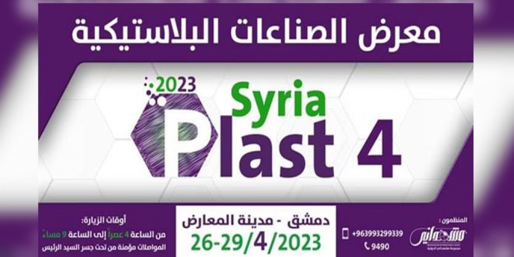 بمشاركة عشرات الشركات معرض (سيريا بلاست 2023) ينطلق الأربعاء