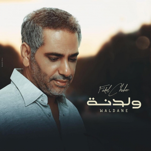 فضل شاكر يطلق أغنية جديدة بعنوان 