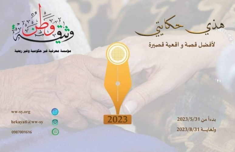 مؤسسة (وثيقة وطن) تفتح باب المشاركة بمسابقة (هذي حكايتي 2023) لأفضل قصة واقعية قصيرة