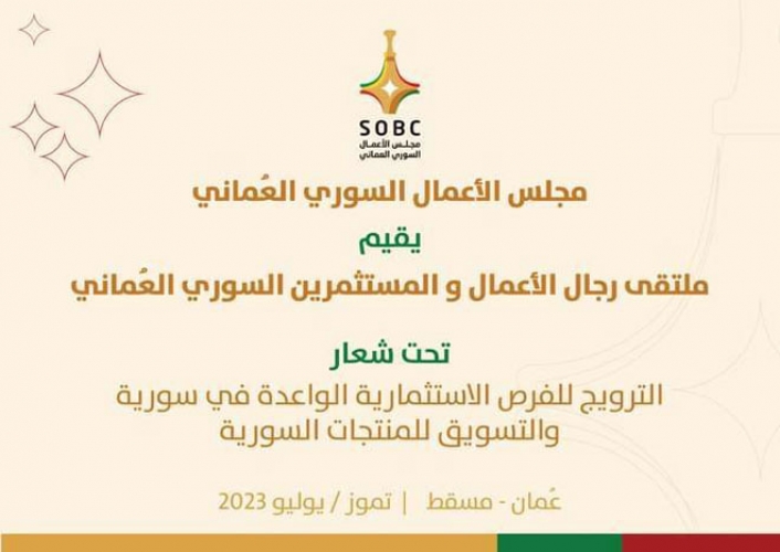 ملتقى لتسويق المنتجات السورية بمسقط تموز القادم