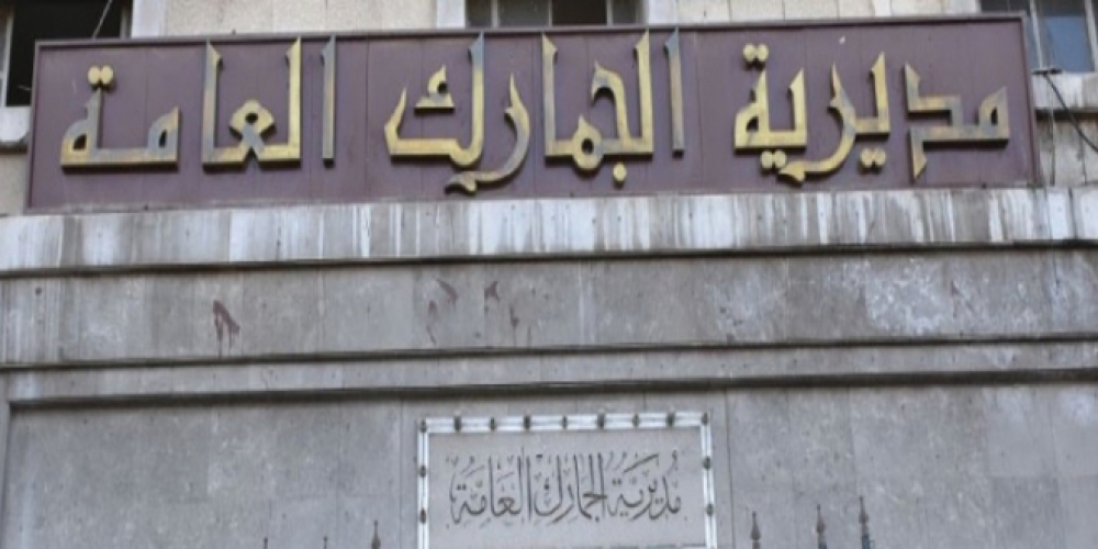 جمارك دمشق: مزاد علني في شهر آب القادم لبيع بضائع محجوزة