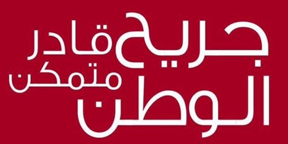 مشروع جريح الوطن يصدر قائمة جديدة من أسماء جرحى القوات الرديفة