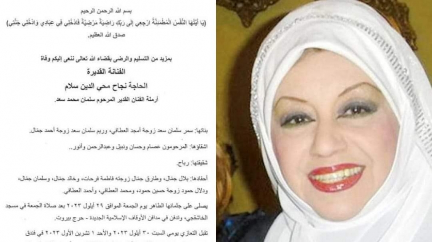 وفاة الفنانة اللبنانية القديرة نجاح سلام 