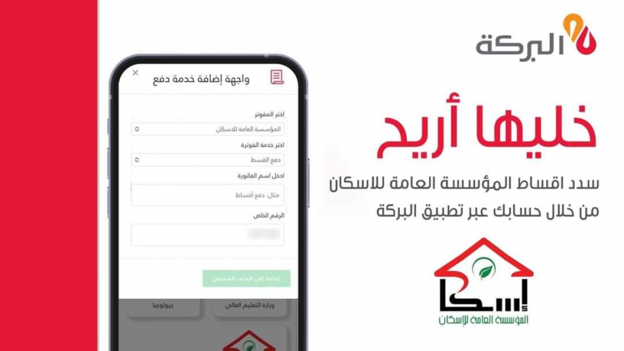 بنك بركة يطلق خدمة تسديد أقساط مؤسسة الاسكان العسكري من خلاله 