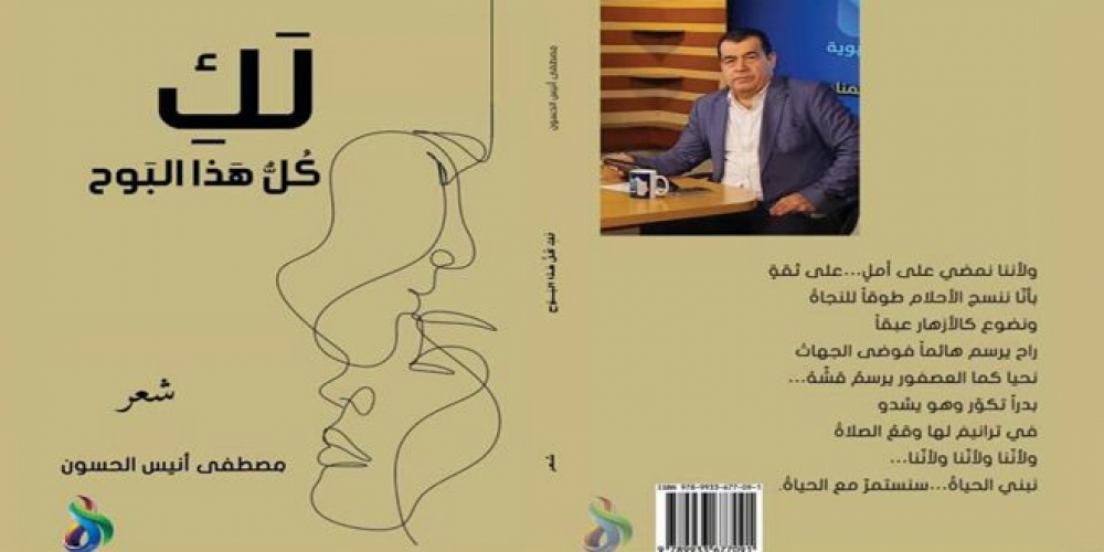 ” لك كل هذا البوح”.. مجموعة شعرية للشاعر مصطفى الحسون