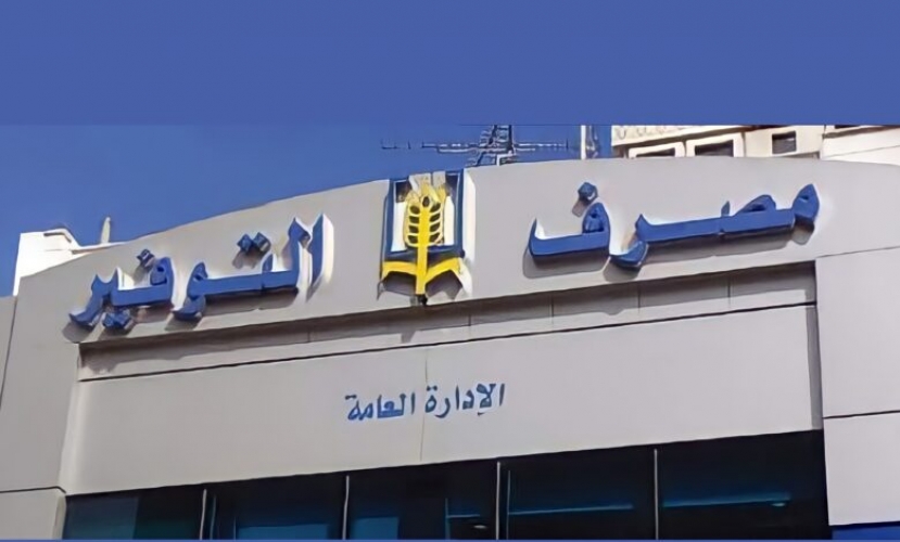 مصرف التوفير يستأنف منح القروض