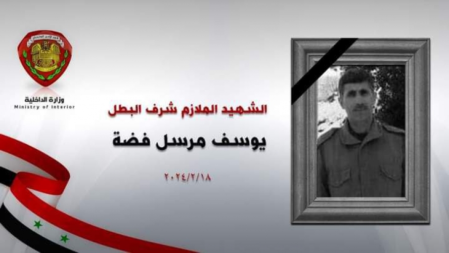 استشهاد شرطي أثناء القبض على أحد المطلوبين في وادي العيون بحماة 