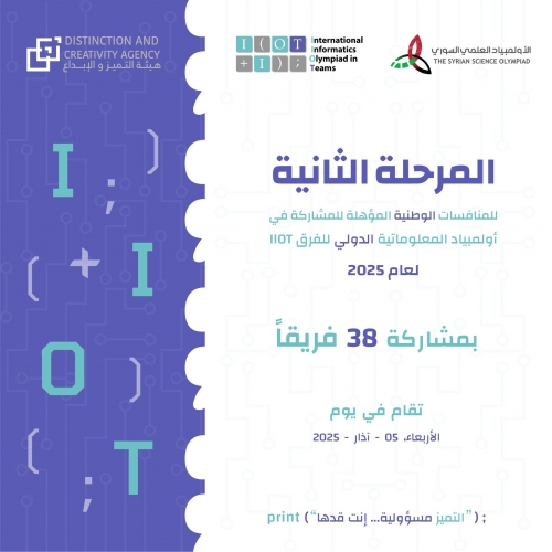هيئة التميز والإبداع  تعلن موعد إجراء اختبارات المرحلة الثانية لأولمبياد المعلوماتية الدوليّ للفرق