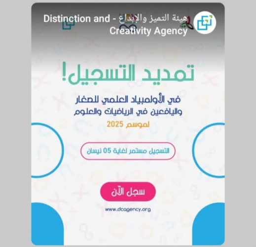 هيئة التميز والإبداع: تمديد التسجيل الإلكتروني في الأولمبياد العلمي للصغار و اليافعين 2025 